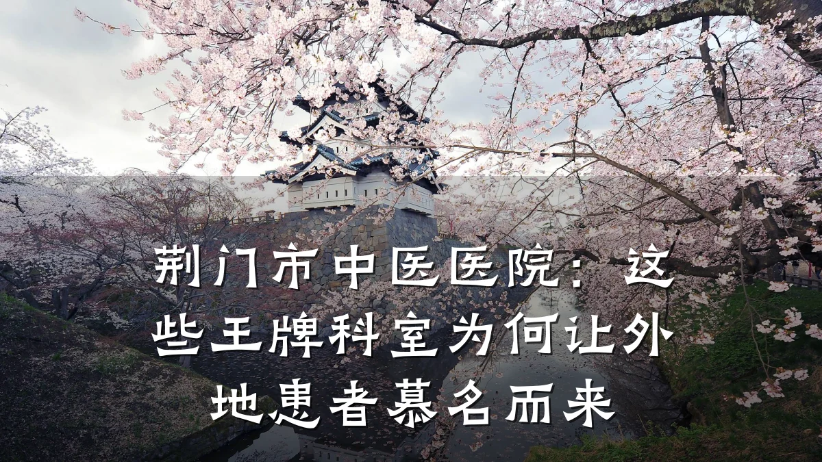 荆门市中医医院：这些王牌科室为何让外地患者慕名而来