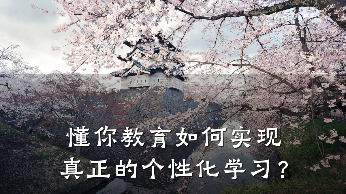 懂你教育如何实现真正的个性化学习？