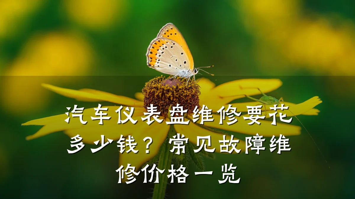 汽车仪表盘维修要花多少钱?常见故障维修价格一览