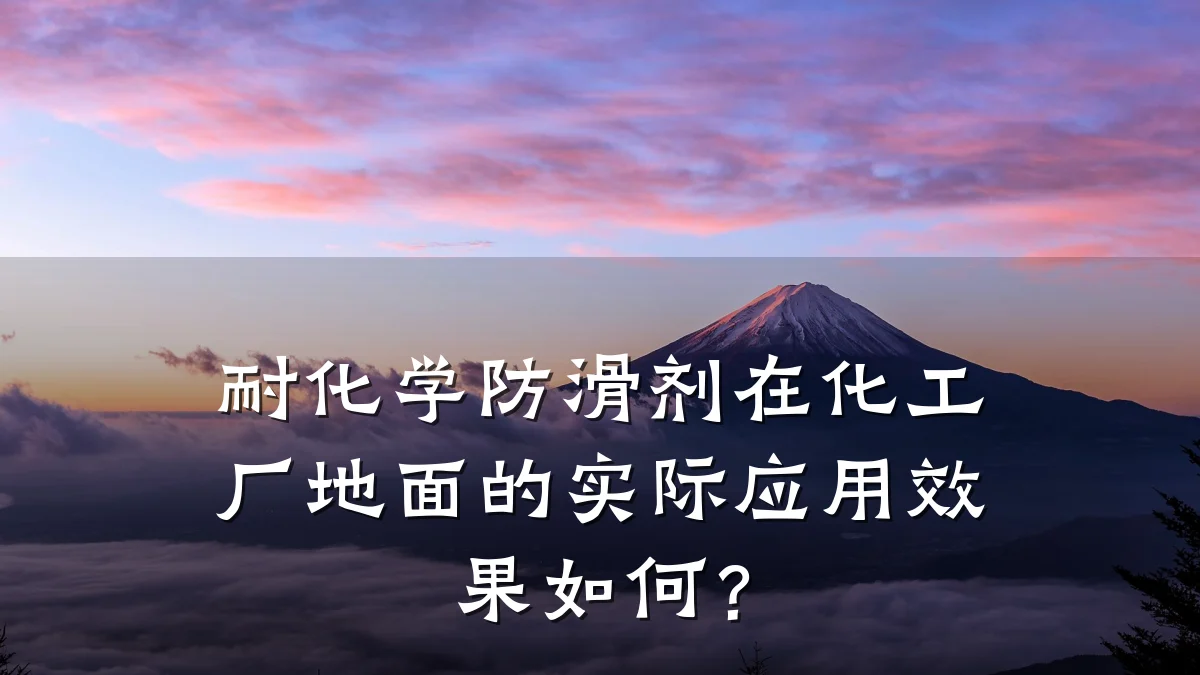 耐化学防滑剂在化工厂地面的实际应用效果如何？