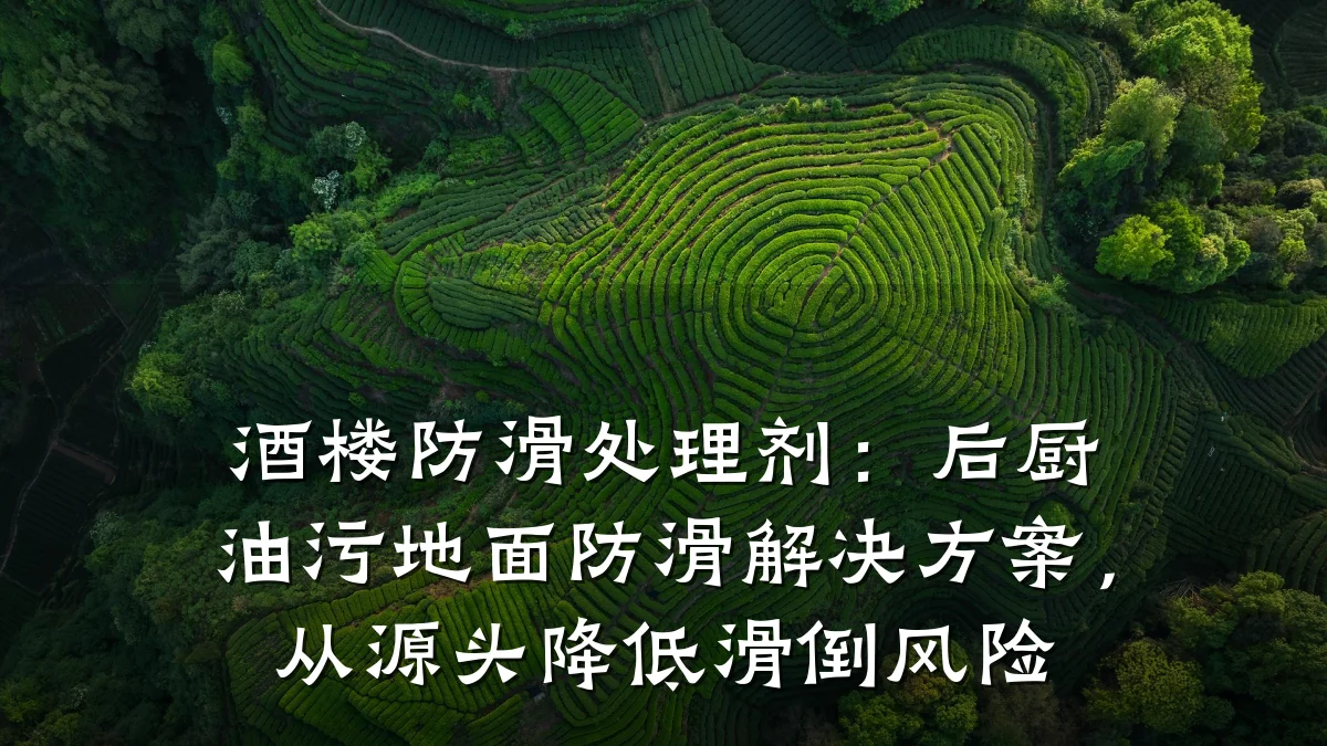 酒楼防滑处理剂:后厨油污地面防滑解决方案,从源头降低滑倒风险