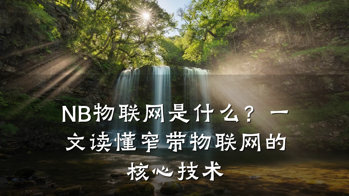 NB物联网是什么?一文读懂窄带物联网的核心技术