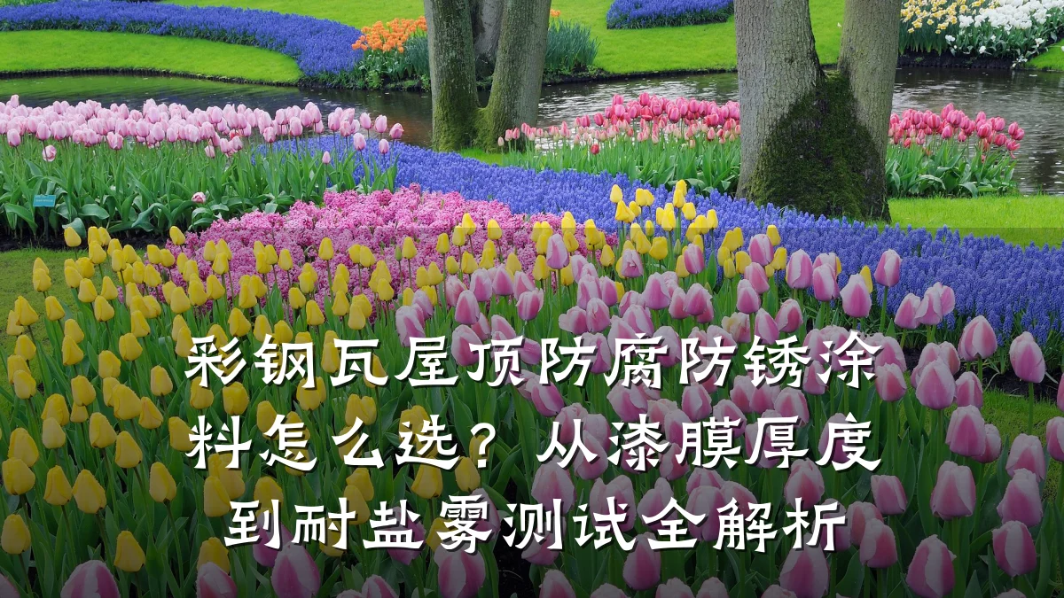 彩钢瓦屋顶防腐防锈涂料怎么选？从漆膜厚度到耐盐雾测试全解析