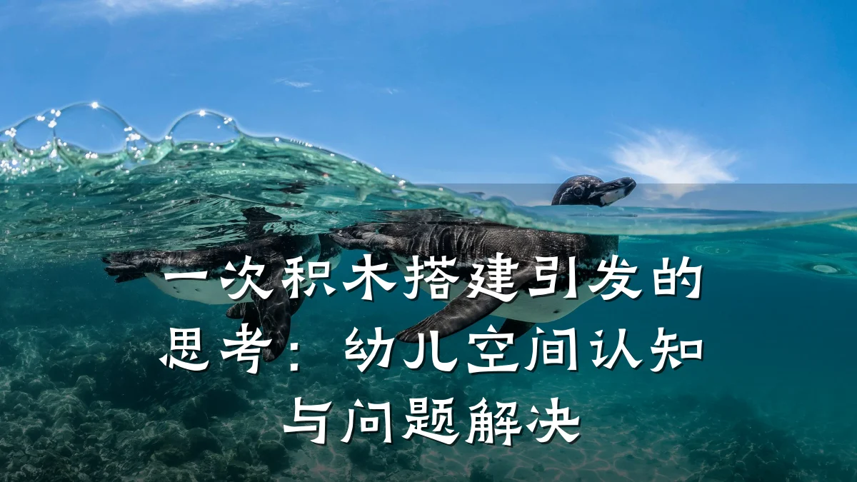 一次积木搭建引发的思考：幼儿空间认知与问题解决